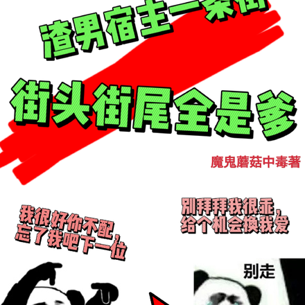 渣男宿主一条街,街头街尾全是爹