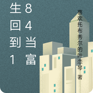重生回到1984当富翁