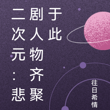 二次元:悲剧人物齐聚于此