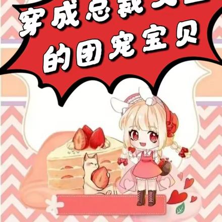 穿成总裁文里的团宠宝贝