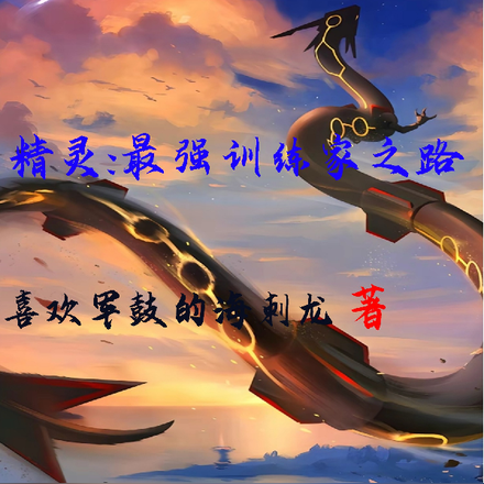 精灵:最强训练家之路