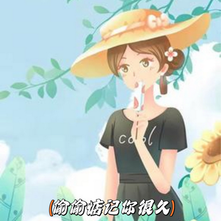 偷偷惦记你很久