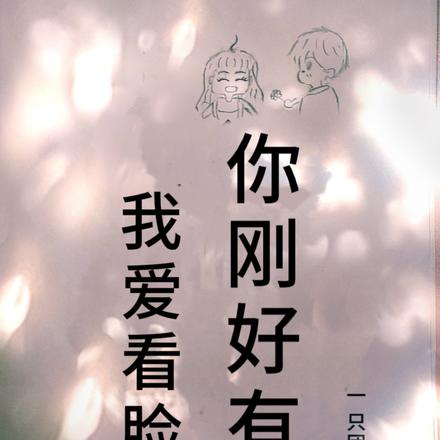 我爱看脸,你刚好有颜