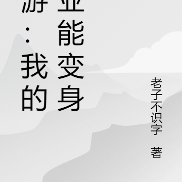 网游:我的职业能变身
