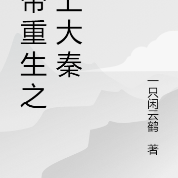 神帝重生之无上大秦