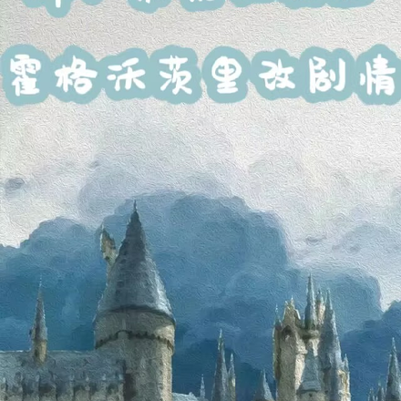 hp:系统让我在霍格沃茨改剧情