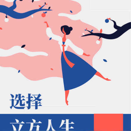 选择：立方人生