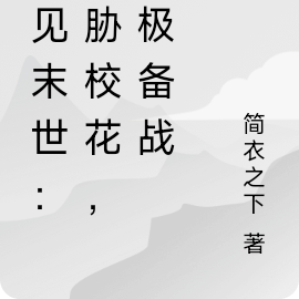 梦见末世：剑神从威胁校花开始