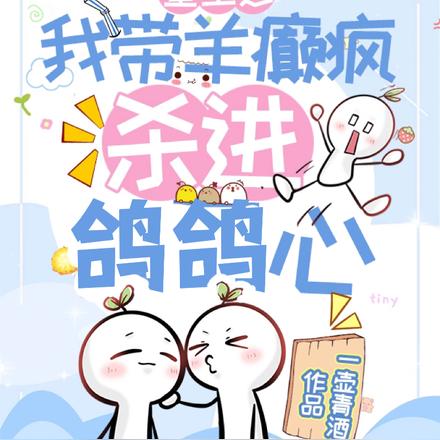 重生之我带羊癫疯杀进鸽鸽心