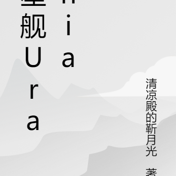星舰Urania