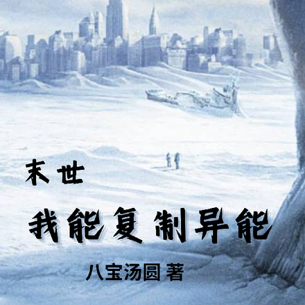 末世我能复制异能