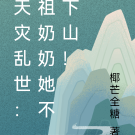 天灾乱世：祖奶奶她不下山！