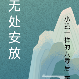 无处安放