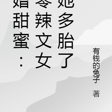 军婚甜蜜:八零辣文女配她多胎了
