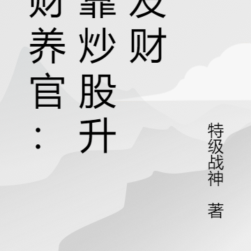 以财养官:我靠炒股升官发财