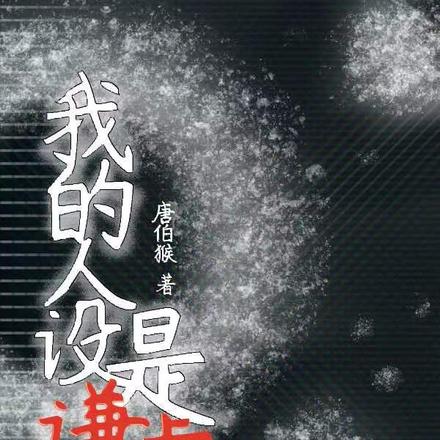 我的人设是谦虚