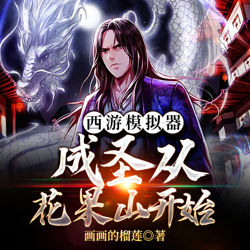 西游模拟器:成圣从花果山开始
