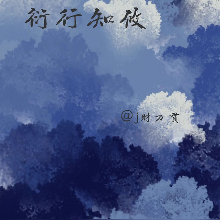 衍行知攸