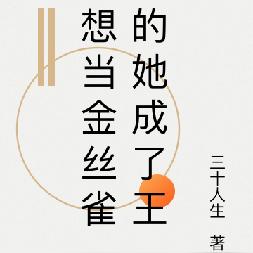 想当金丝雀的她成了王
