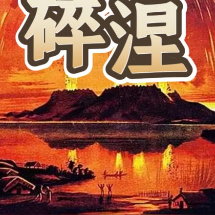 碎涅