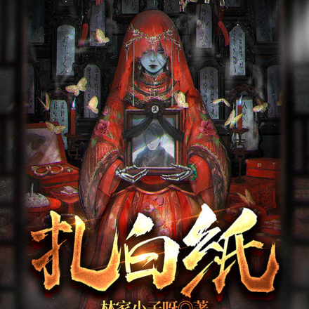 扎白纸
