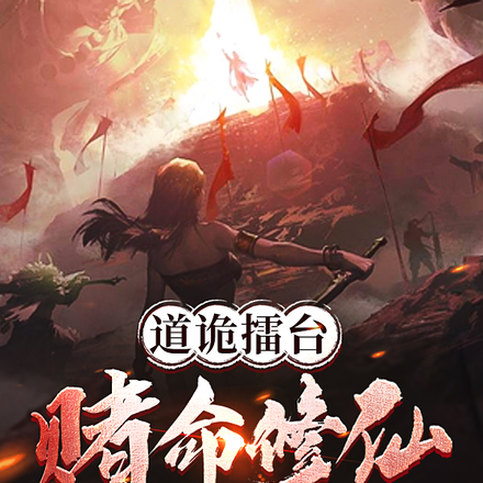 道诡擂台，赌命修仙
