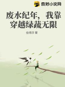 废水纪年,我靠穿越绿蔬无限