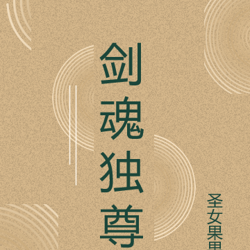 剑魂独尊