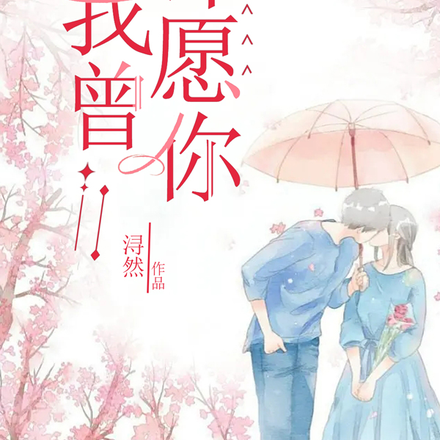 我曾许愿你
