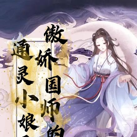 傲娇国师的通灵小娘子