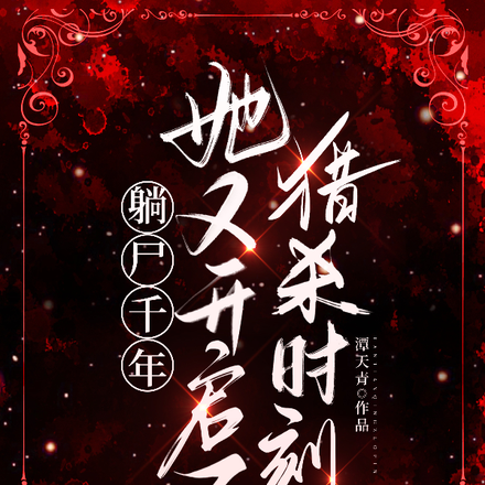 躺尸千年,她又开启了猎杀时刻
