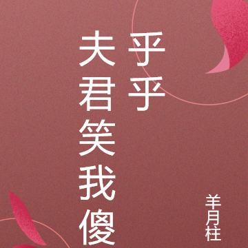 夫君笑我傻乎乎