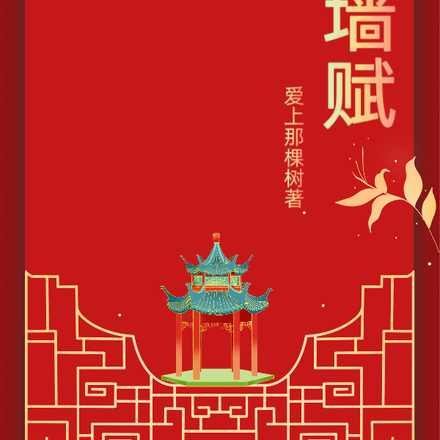 红墙赋