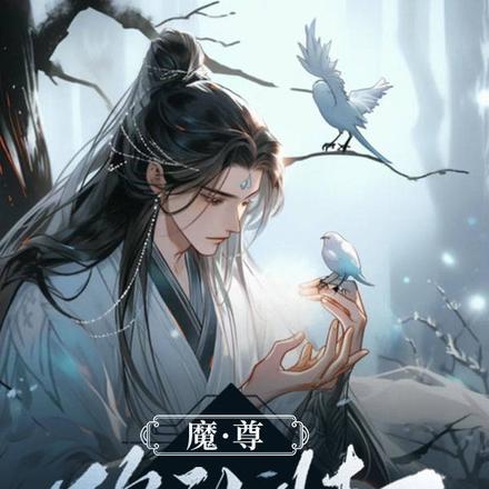 魔尊,你动情了
