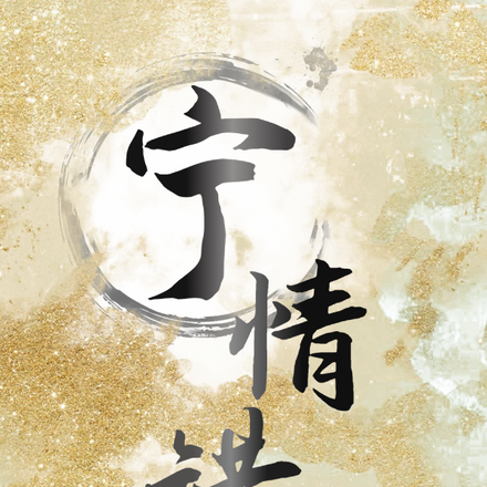 宁情错