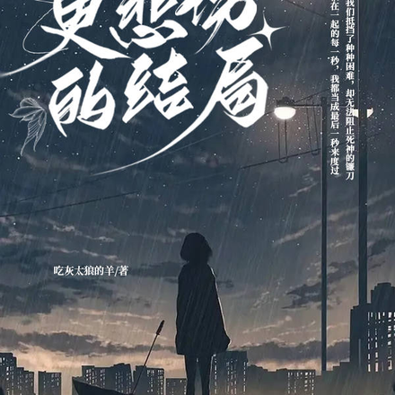 比悲伤更悲伤的结局