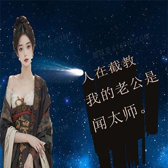 封神人在截教，我的老公是闻太师