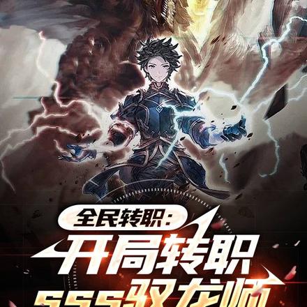 全民转职：开局转职sss驭龙师