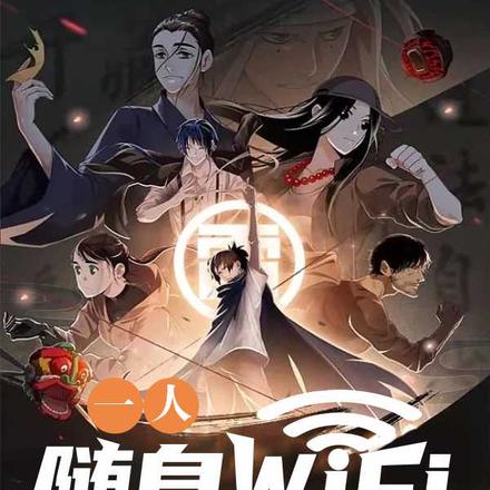一人:随身WiFi,下载天师度