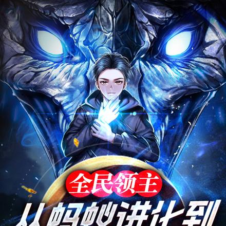 全民领主:从蚂蚁进化到万古巨兽