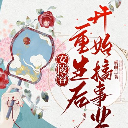 安陵容重生后开始搞事业