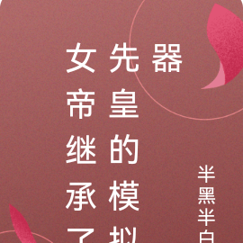 女帝继承了先皇的模拟器