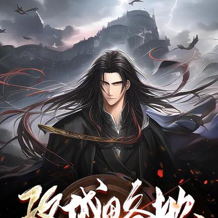 攻城略地,我横扫八荒