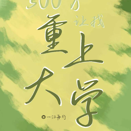 500万让我重上大学