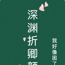 深渊折卿颜