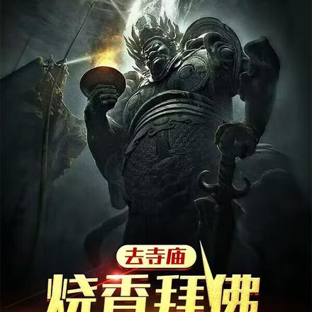 去寺庙烧香拜佛,佛像给我跪了?