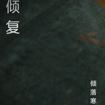 倾复