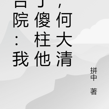 四合院:我成了傻柱他爹,何大清