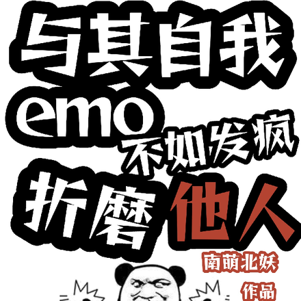 与其自我emo不如发疯折磨他人