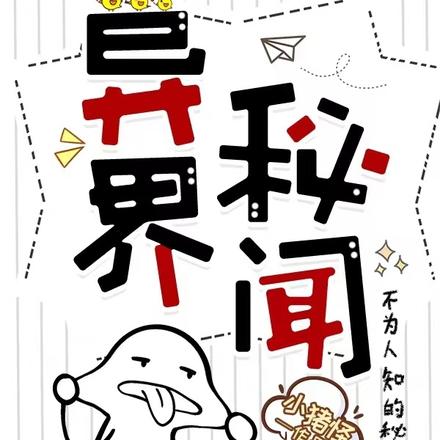 异界秘闻：不为人知的秘密
